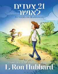 21 צעדים לאושר, כריכה קשה