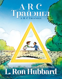 A‑R‑C Трайэнгл, в твёрдой обложке