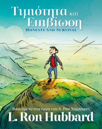 Τιμιότητα και Επιβίωση, Σκληρόδετο