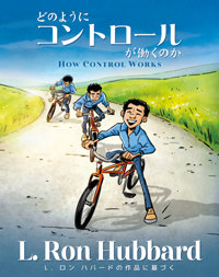 どのようにコントロールが働くのかHow Control Works, ハードカバー