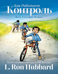 Как Работает Контроль, в твёрдой обложке