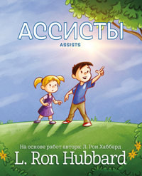 Ассисты, в твёрдой обложке