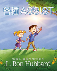 各種Assist, 精裝本