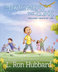 Τα Οκτώ Μέρη της Ζωής, Σκληρόδετο