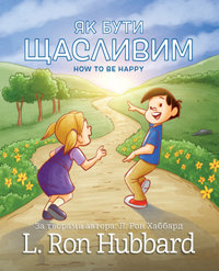 Як Бути Щасливим, Тверда обкладинка