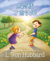 怎麼樣才會快樂, 精裝本