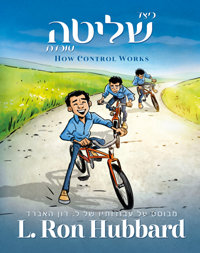כיצד שליטה עובדת, כריכה קשה