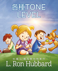 各種Tone Level, 精裝本