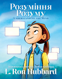 Розуміння Розуму, Тверда обкладинка