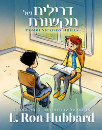 דרילים של תקשורת, כריכה קשה