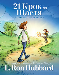 21 Крок до Щастя, Тверда обкладинка