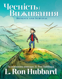 Чесність і Виживання, Тверда обкладинка