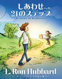 しあわせへの21のステップ21 Steps to Happiness, ハードカバー