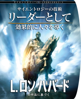 Scientology人生を向上させるコース