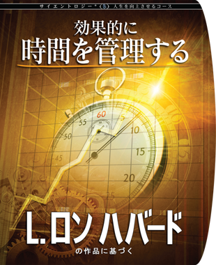 Scientology人生を向上させるコース