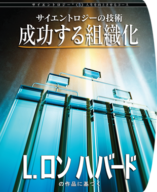 Scientology人生を向上させるコース