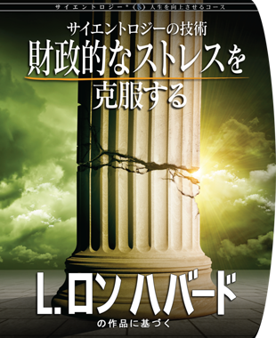 Scientology人生を向上させるコース