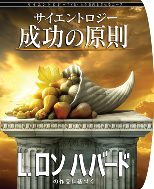 Scientology人生を向上させるコース