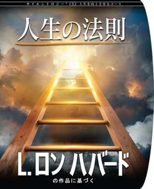 Scientology人生を向上させるコース
