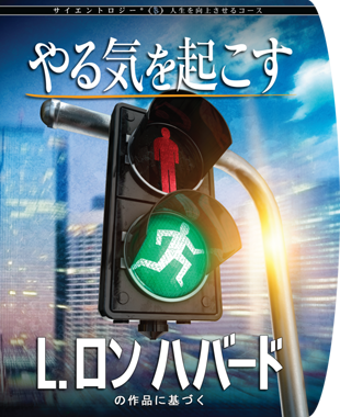 Scientology人生を向上させるコース