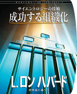 Scientology人生を向上させるコース