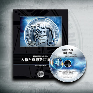 診断・統計マニュアル精神医学による悪徳商法