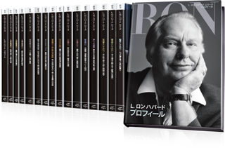 L. ロン ハバード シリーズ：伝記形式の完全百科事典