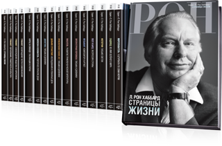 Серия «Л. Рон Хаббард», полная биографическая энциклопедия