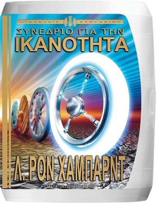 Συνέδριο για την Ικανότητα