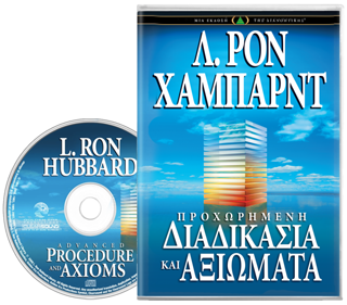 Προχωρημένη Διαδικασία και Αξιώματα