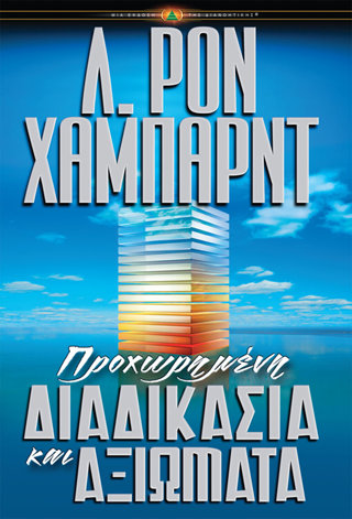 Προxωρημένη Διαδικασία και Αξιώματα