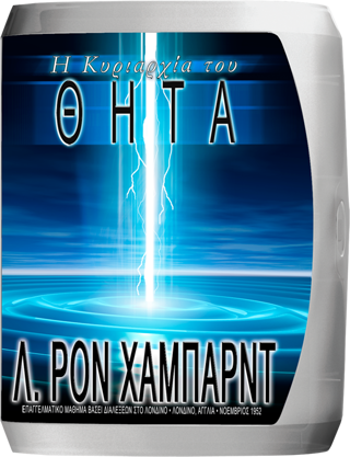 Η Κυριαρχία του Θήτα