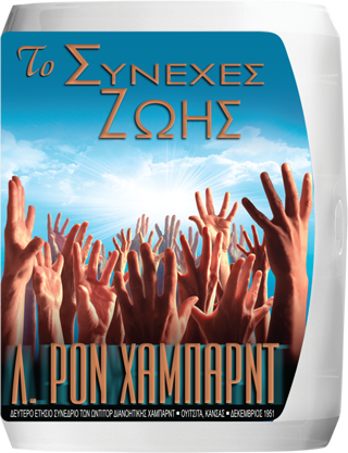 Το Συνεχές Ζωής 