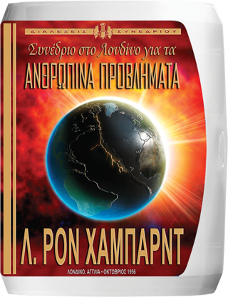 Συνέδριο στο Λονδίνο για τα Ανθρώπινα Προβλήματα