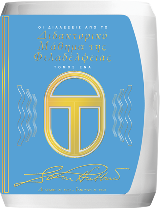 Το Διδακτορικό Μάθημα στη Φιλαδέλφεια