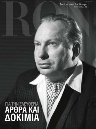 Για την Ελευθερία: Άρθρα και Δοκίμια