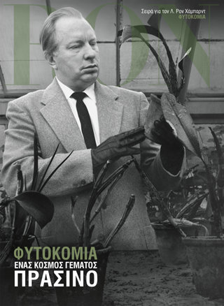 Φυτοκομία: Ένας Κόσμος Γεμάτος Πράσινο