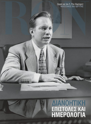 Dianetics: Επιστολές και Ημερολόγια