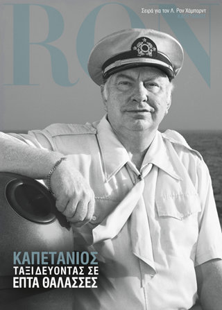 Καπετάνιος: Ταξιδεύοντας σε Επτά Θάλασσες
