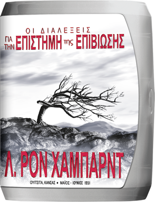Οι Διαλέξεις της Επιστήμης της Επιβίωσης 
