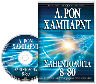Σαηεντολογία 8-80