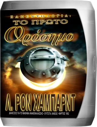 Σαηεντολογία: Το Πρώτο Ορόσημο