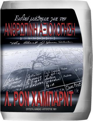 Ειδικό Μάθημα για την Ανθρώπινη Αξιολόγηση