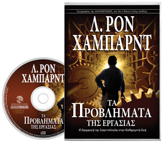 Τα Προβλήµατα της Εργασίας