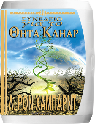 Συνέδριο για το Θήτα Κλήαρ