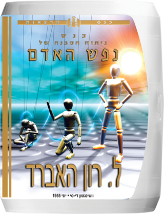 כנס ניתוח המבנה של נפש האדם
