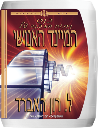 כנס ניתוח המבנה של המיינד האנושי