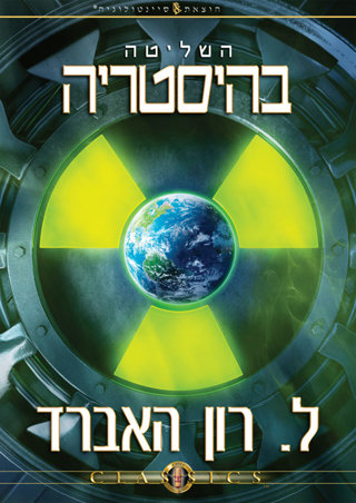השליטה בהיסטריה