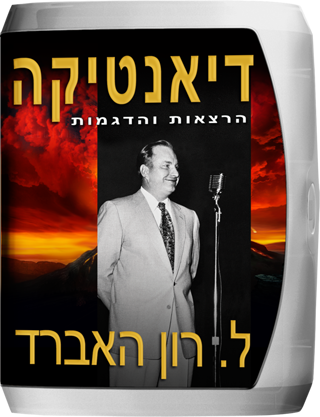 הרצאות והדגמות של דיאנטיקה
