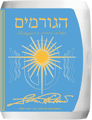 הגורמים: הערצה ותחיית ה-Beingness